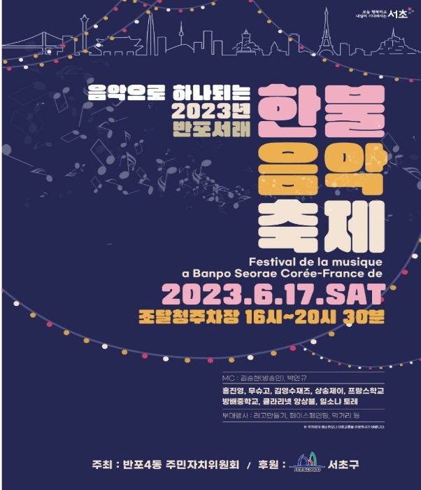 2023 한불음악축제 홍보 포스터