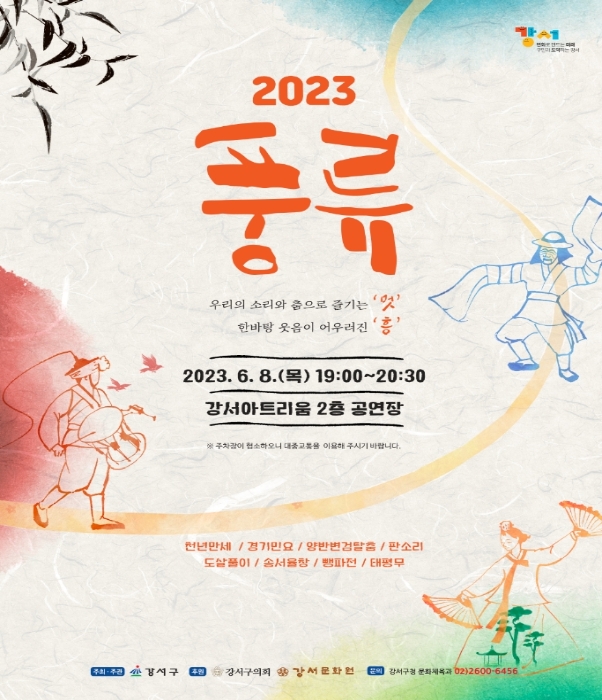 '풍류 2023' 홍보 포스터