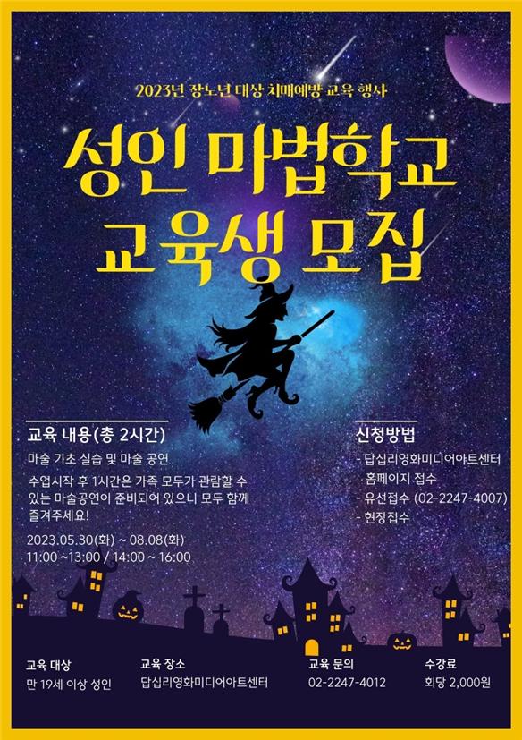 성인 마법학교’ 홍보 포스터