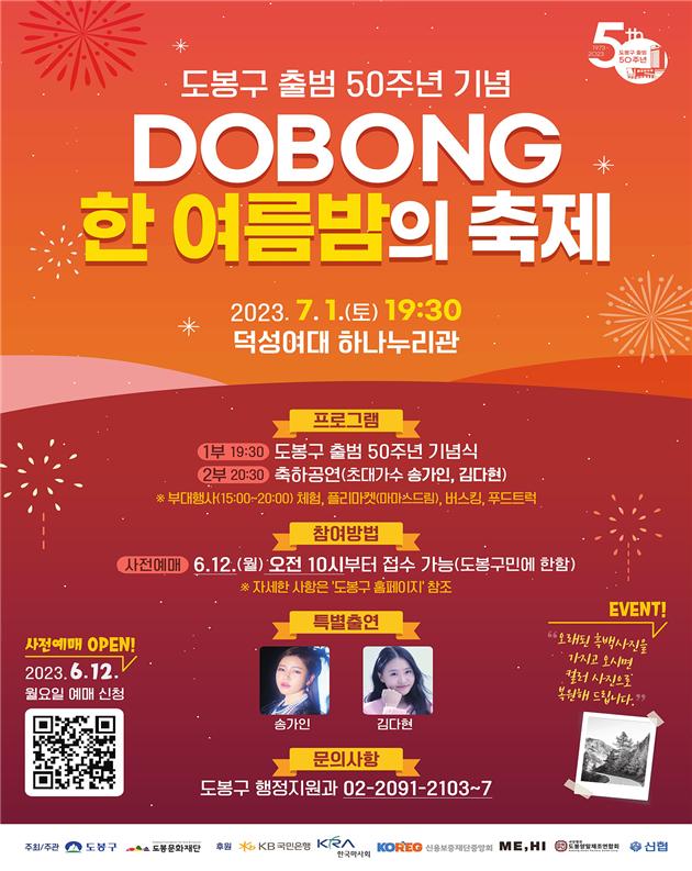도봉구 출범 50주년 기념 ‘DOBONG 한 여름밤의 축제’ 홍보 포스터