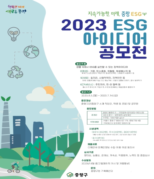 2023 ESG 아이디어 공모전 홍보 포스터