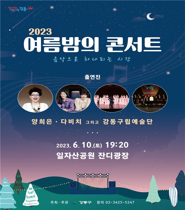 2023년 여름밤의 콘서트 포스터