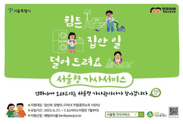 서울형 가사서비스 포스터