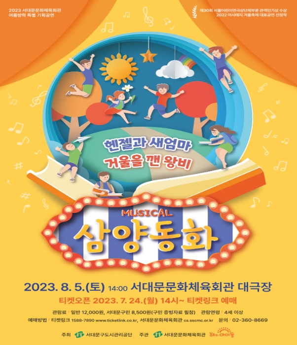 뮤지컬 '삼양동화' 공연 홍보 포스터