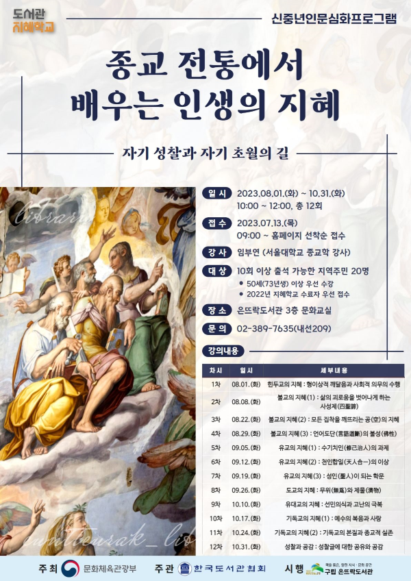 인문 심화프로그램 ‘종교 전통에서 배우는 인생의 지혜’ 홍보 포스터