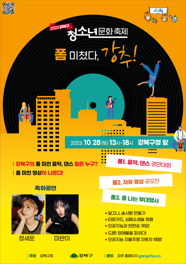 ▲ 강북구 청소년문화축제 '강추' 홍보 포스터