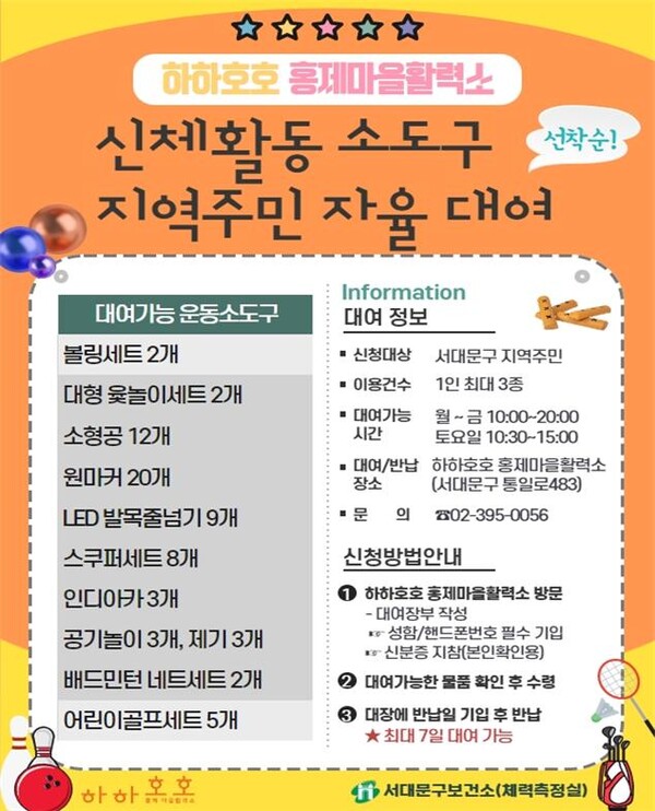 서대문구 ‘하하호호 홍제마을활력소’ 신체활동 도구 무료 대여 포스터