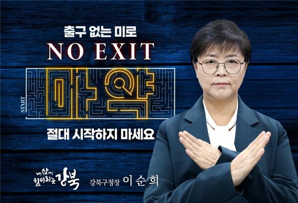 ‘노 엑시트(NO EXIT)’ 캠페인에 참여한 이순희 구청장