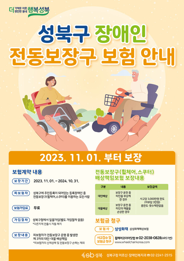 ▲ 전동보장구 보험지원 사업 홍보 포스터