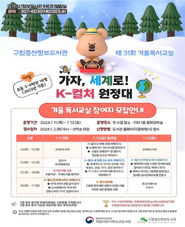 겨울독서교실 '가자, 세계로! K-컬처 원정대' 포스터
