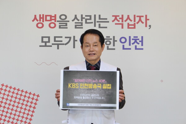 ▲ KBS인천방송국 설립 릴레이 캠페인에 참여한 적십자 인천지사 조의영 회장