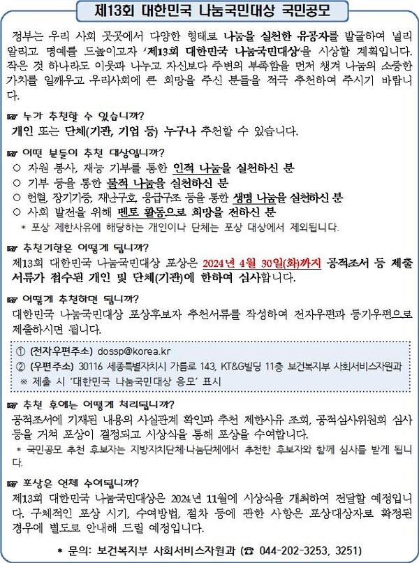 제13회 대한민국 나눔국민대상 후보자 추천 안내문