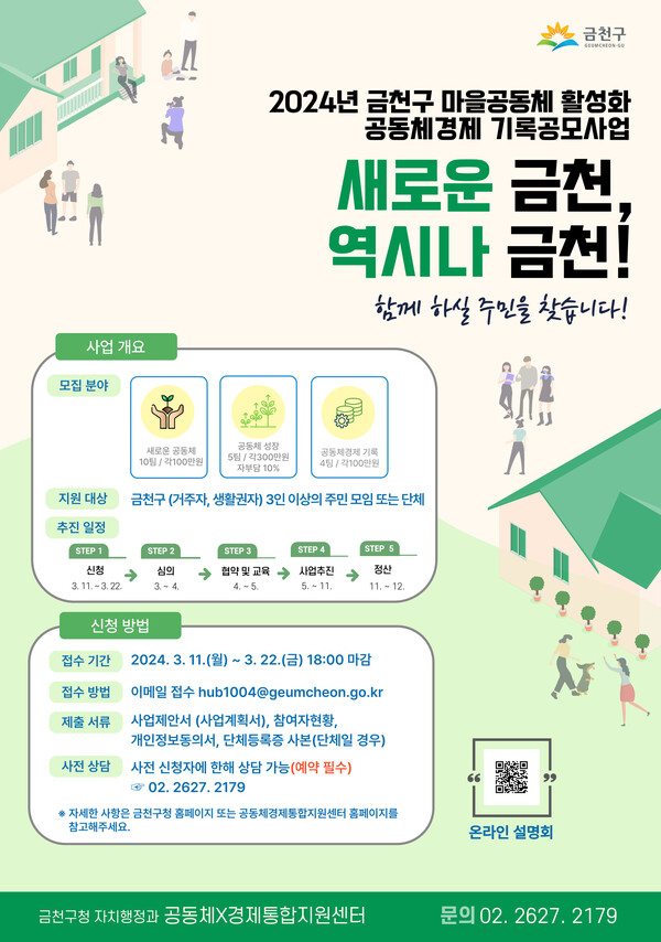 ▲ 2024년 금천구 마을공동체활성화·공동체경제 기록 공모사업 홍보 포스터