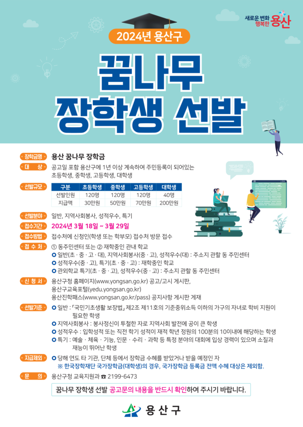 2024년 용산구 꿈나무 장학생 선발 포스터