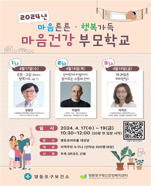 2024 마음건강 부모학교 홍보 포스터
