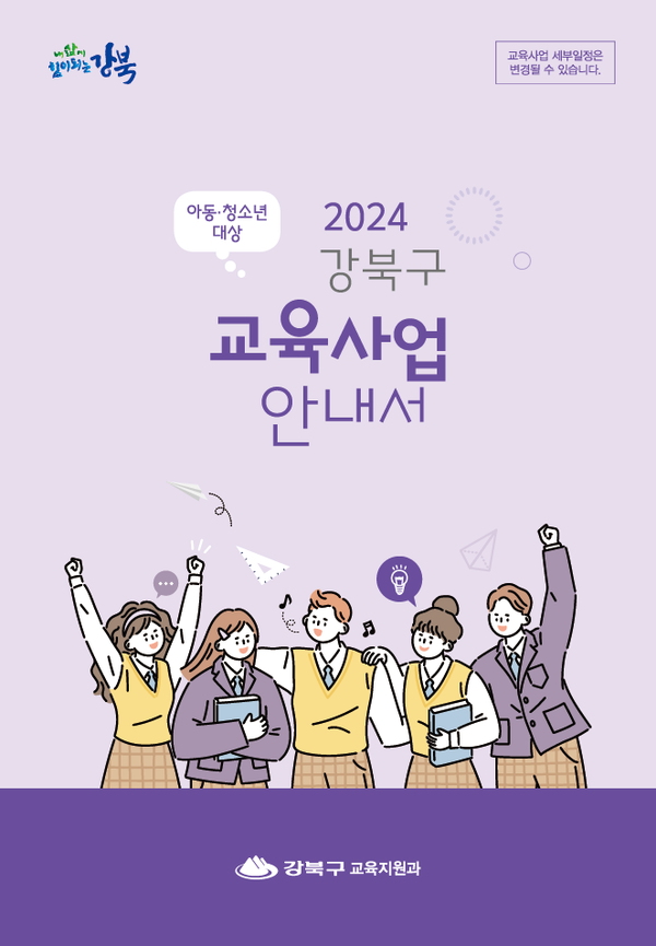 ▲ 2024 강북구 교육사업 안내서 표지