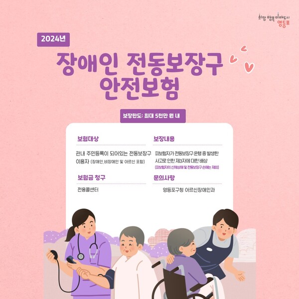▲ 2024 장애인 전동보장구 안전보험 홍보 포스터