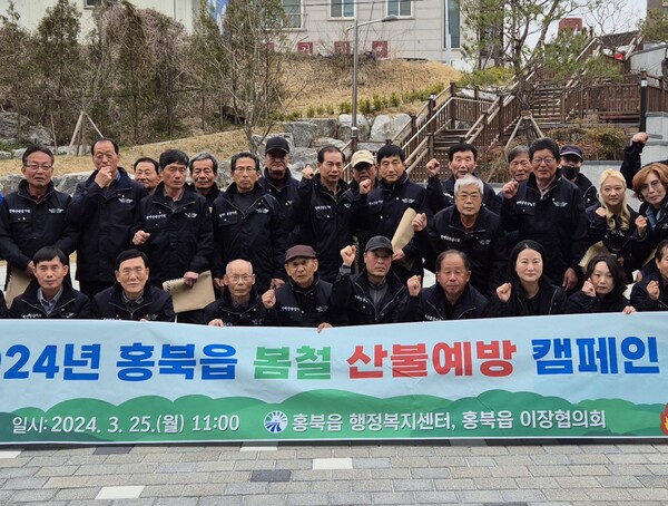 ▲봄철 산불예방 캠페인 참석한 홍북읍 이장협의회