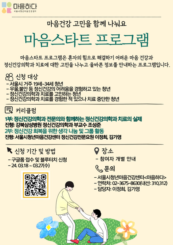 ▲ 서울시청년마음건강센터 '마음하다' 특화 프로그램 홍보 포스터