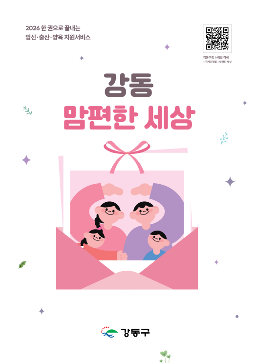 강동구, 임신부터 육아까지 한 권에 담아 ‘강동 맘편한 세상’ 발간·배부