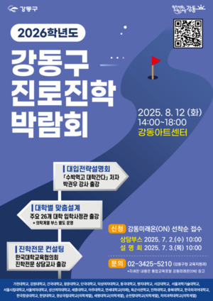 강동구, ‘2026학년도 진로진학박람회’ 개최... 진학 …